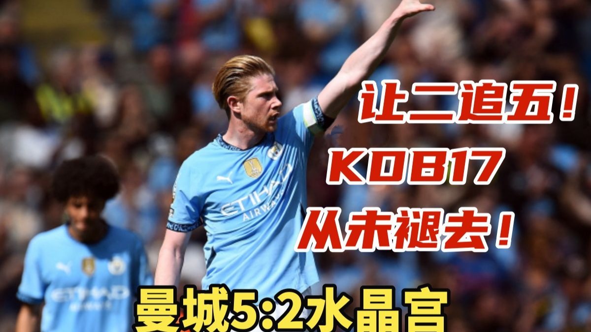 德布劳内迎来十五赛季出色发挥，勇士观众热烈欢呼！